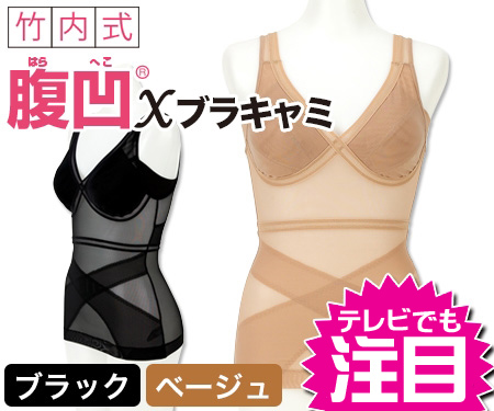 腹凹 Xブラキャミ