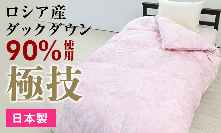 東京西川 極技 羽毛ふとん