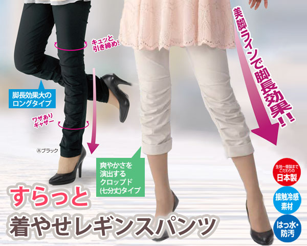 すらっと着やせレギンスパンツ