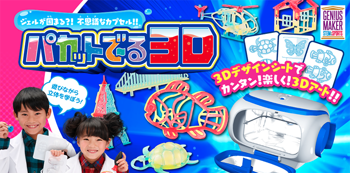 パカットでーる3D