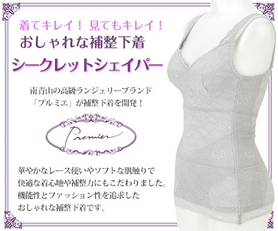 プルミエ シークレットシェイパー