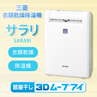 三菱 サラリ 衣類乾燥除湿機 ロッピング