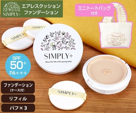 シンプリープラス エアレスクッションファンデーション